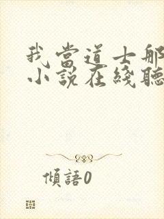 我当道士那些年小说在线听书