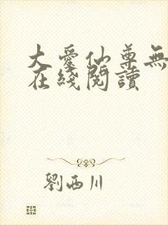 大爱仙尊无删减在线阅读