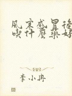 风寒感冒后咽炎吃什么药好