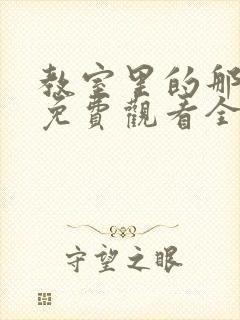 教室里的那一间免费观看全集动漫