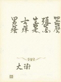 男士生殖器两侧瘙痒是怎么回事