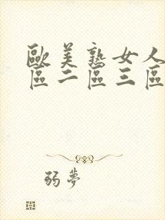 欧美熟女人妻一区二区三区