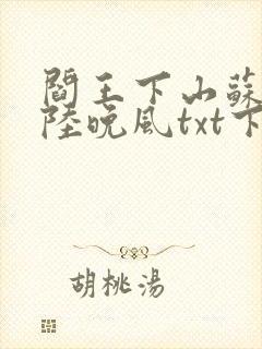 阎王下山苏文,陆晚风txt下载