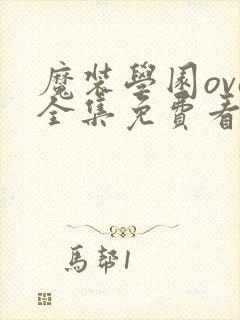 魔装学园ova全集免费看封面