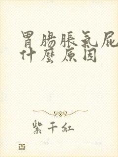 胃肠胀气屁多是什么原因