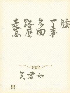 走路多了膝盖疼怎么回事封面