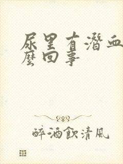 尿里有潜血是怎么回事