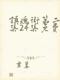 镇魂街第二季全集24集免费