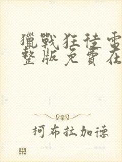 猎战狂徒电影完整版免费在线观看封面