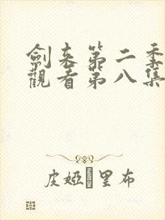 剑来第二季在线观看第八集