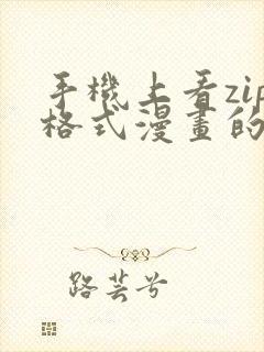 手机上看zip格式漫画的软件封面