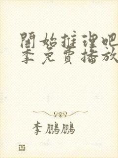 开始推理吧第二季免费播放封面