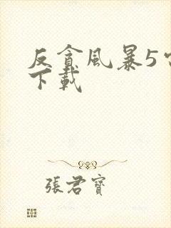 反贪风暴5电影下载