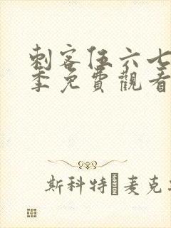 刺客伍六七第四季免费观看完整版高清版