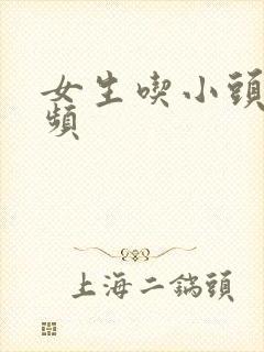 女生吃小头头视频