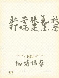 肚子胀气放屁还打嗝是怎么回事