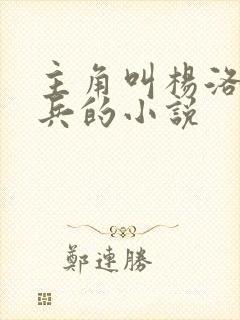 主角叫杨洛特种兵的小说