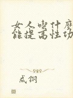 女人吃什么食物能提高性功能封面