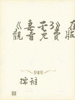 《妻子3》在线观看免费版封面