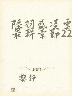 陆羽盛凌云全文最新章节2256