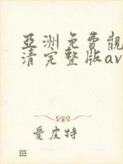 亚洲免费观看高清完整版av在线观看
