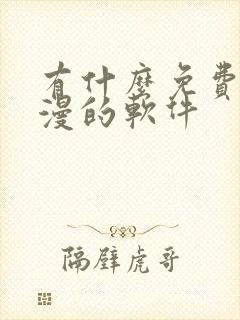 有什么免费看韩漫的软件