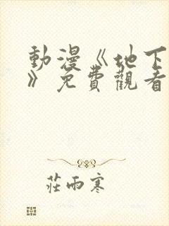 动漫《地下偶像》免费观看完整版中文封面