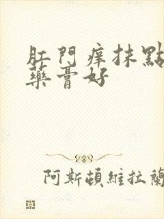 肛门痒抹点什么药膏好