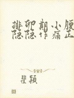 排卵期小腹左边隐隐作痛正常吗