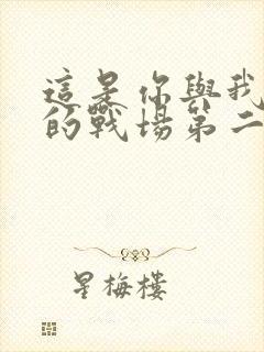 这是你与我最后的战场第二季