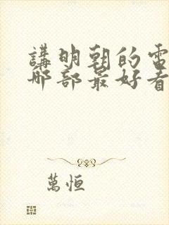 讲明朝的电视剧哪部最好看