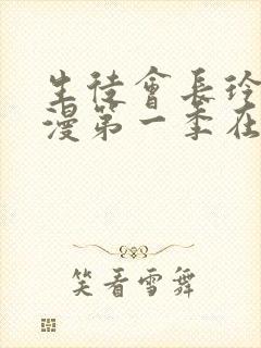 生徒会长玲子动漫第一季在线观看