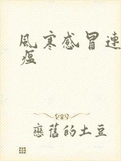 风寒感冒连花清瘟封面