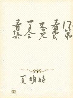 看了又看170集全免费第五部