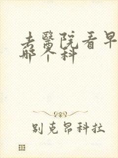 去医院看早射挂哪个科