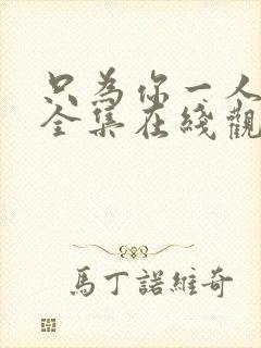 只为你一人泰剧全集在线观看高清完整泰剧