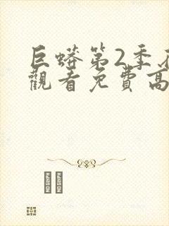 巨蟒第2季在线观看免费高清完整版封面