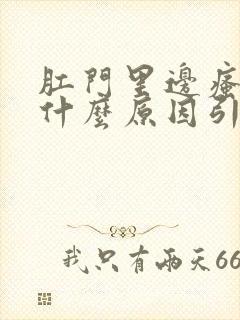 肛门里边瘙痒是什么原因引起的,怎么治疗封面