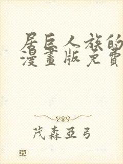 居巨人族的新娘漫画版免费观看