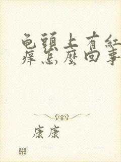 龟头上有红点瘙痒怎么回事