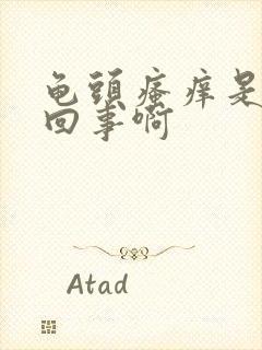 龟头瘙痒是怎么回事啊