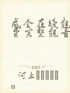 成全在线观看免费完整观看第六季