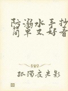 防溺水手抄报又简单又好看