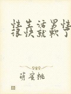 性生活男性勃起很快就软了什么原因