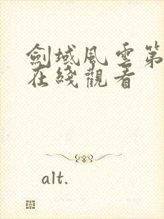 剑域风云第三季在线观看