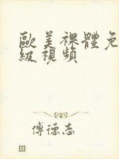 欧美裸体免费一级视频