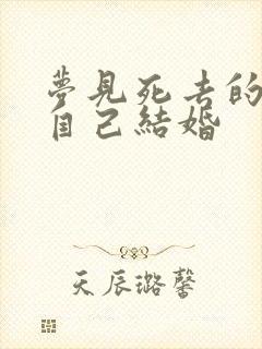 梦见死去的人和自己结婚