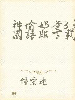 神偷奶爸3免费国语版下载