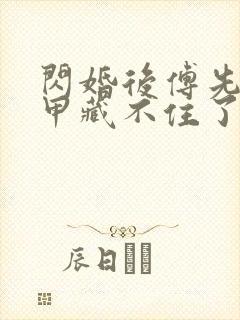 闪婚后傅先生马甲藏不住了短剧高清免费