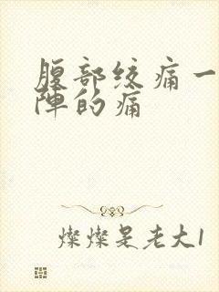 腹部绞痛一阵一阵的痛封面